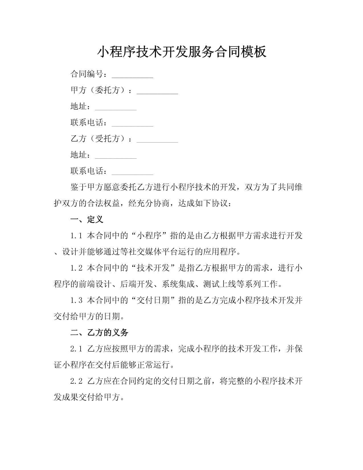 小程序技術(shù)開(kāi)發(fā)服務(wù)合同模板